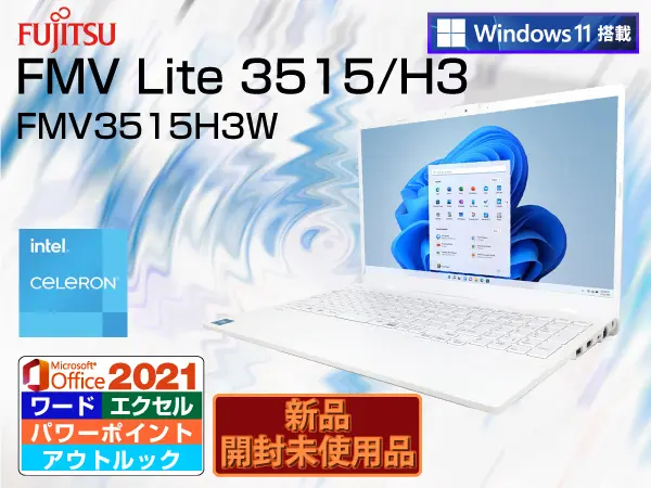 富士通 FMV Lite 3515/H3（第12世代CPU）