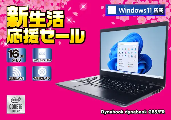 Dynabook dynabook G83/FR（第10世代CPU）
