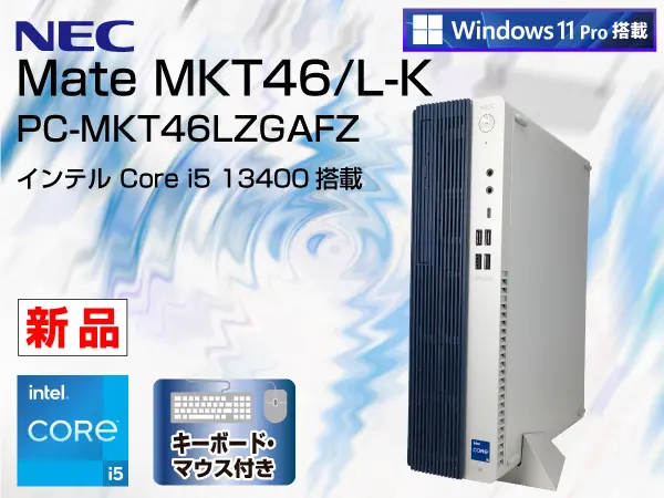 NEC Mate MKT46/L-K（第13世代CPU）