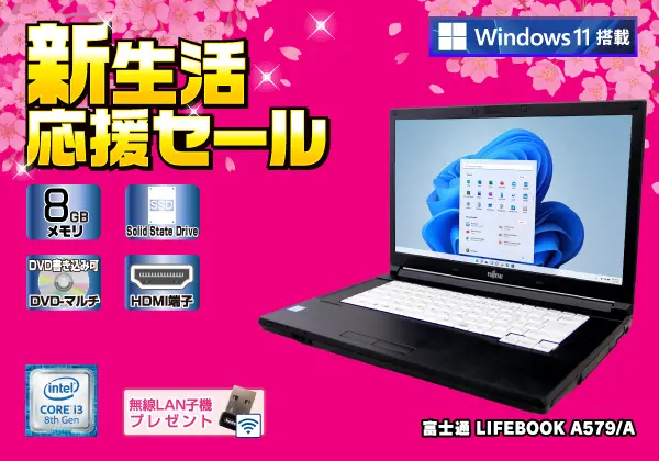 富士通 LIFEBOOK A579/A（第8世代CPU）