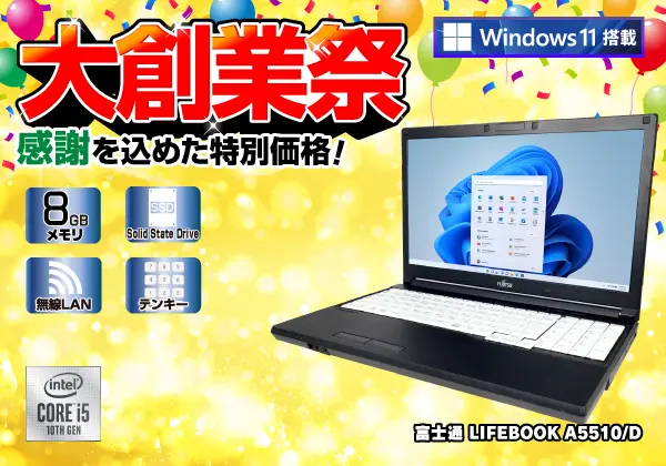 富士通 LIFEBOOK A5510/D （第10世代CPU）