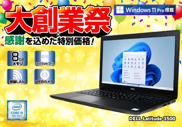 DELL Latitude 3500（第8世代CPU）