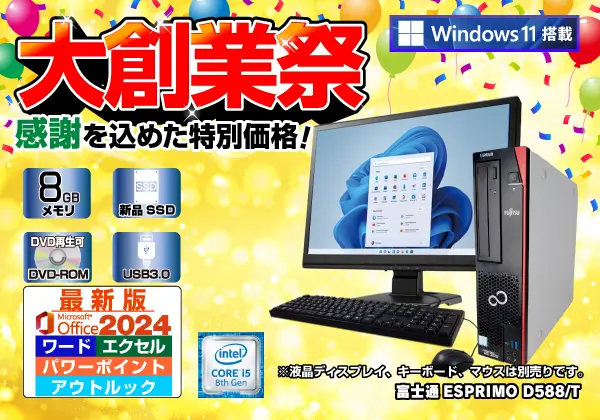 富士通 ESPRIMO D588/T（第8世代CPU）