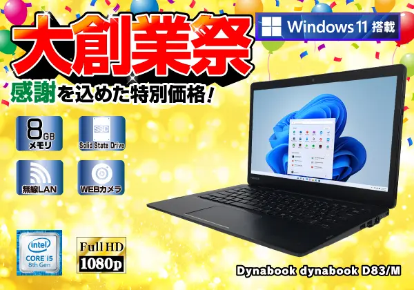 Dynabook dynabook D83/M（第8世代CPU）