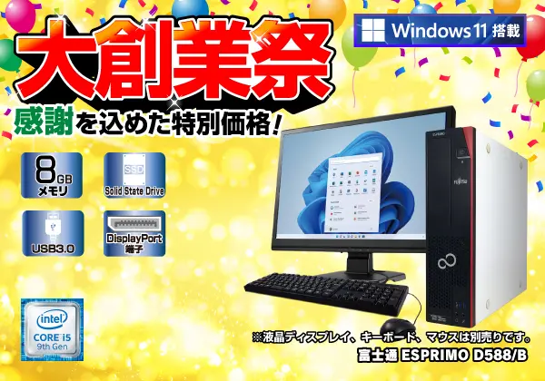 富士通 ESPRIMO D588/B（第9世代CPU）