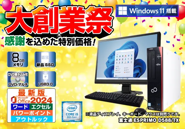 富士通 ESPRIMO D588/TX（第8世代CPU）