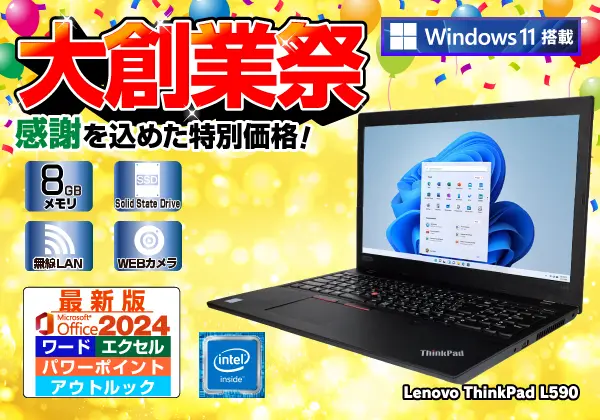 Lenovo ThinkPad L590（第8世代CPU）