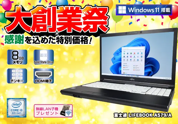 富士通 LIFEBOOK A579/A（第8世代CPU）