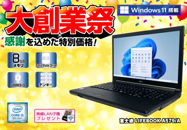 富士通 LIFEBOOK A579/A（第8世代CPU）