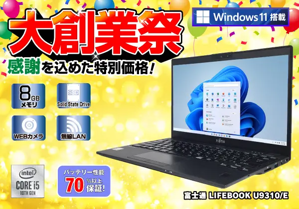 富士通 LIFEBOOK U9310/E （第10世代CPU）