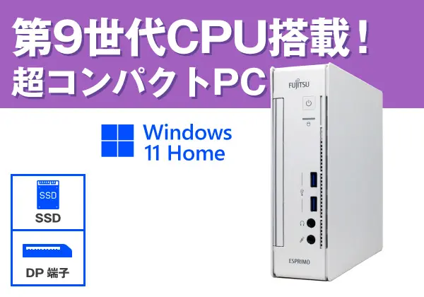 富士通 ESPRIMO Q558/B （第9世代CPU）