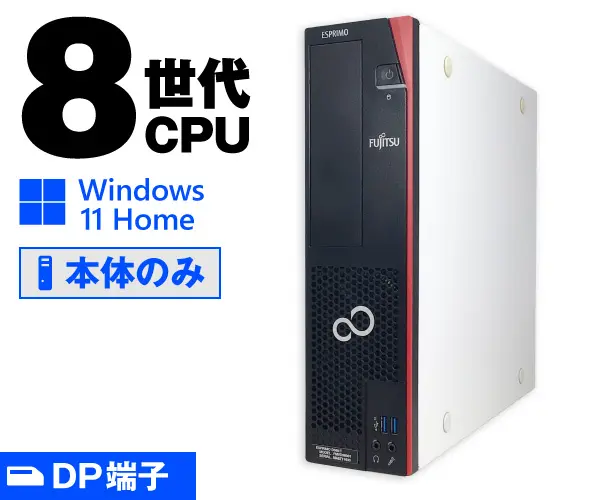 富士通 ESPRIMO D588/T（第8世代CPU）