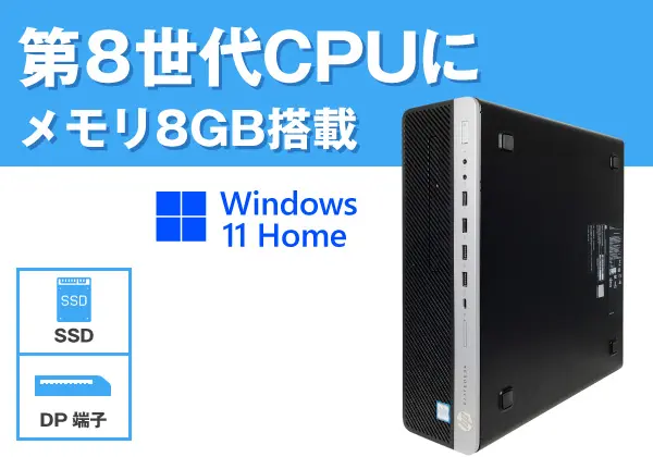 HP EliteDesk 800 G4 SFF（第8世代CPU）