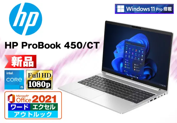 HP ProBook 450/CT（第13世代CPU）