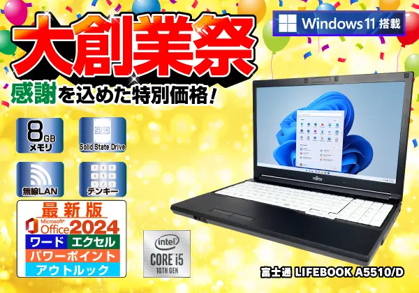 富士通 LIFEBOOK A5510/D （第10世代CPU）