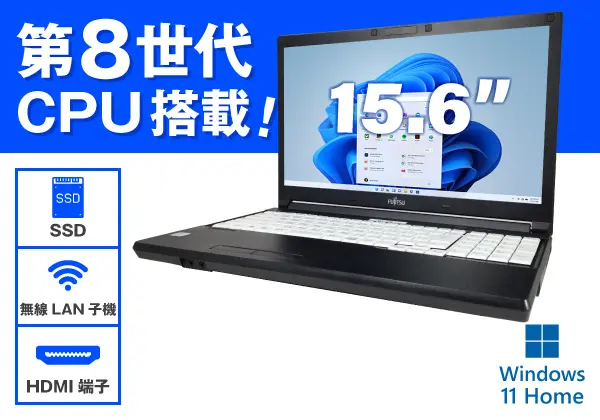 富士通 LIFEBOOK A579/A（第8世代CPU）