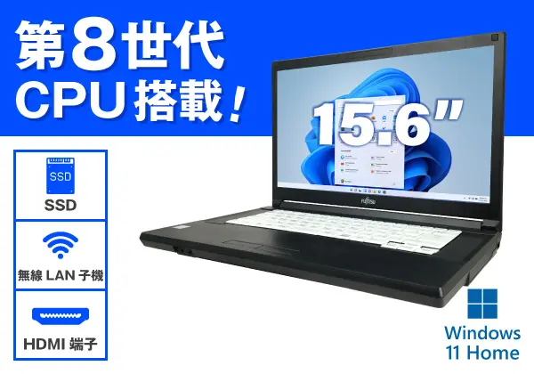富士通 LIFEBOOK A579/B（第8世代CPU）