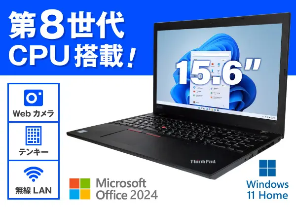 Lenovo ThinkPad L590（第8世代CPU）