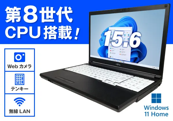 富士通 LIFEBOOK A579/BX（第8世代CPU）