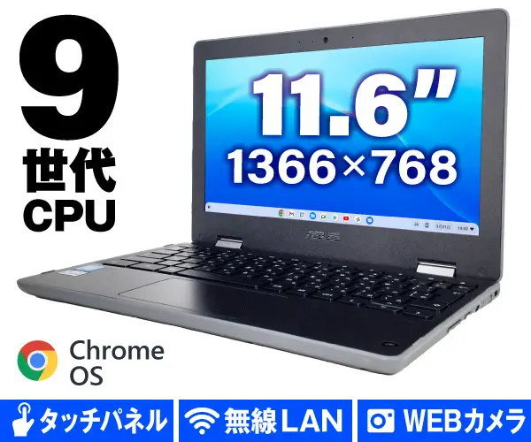 ASUS Chromebook C214MA（第9世代CPU）