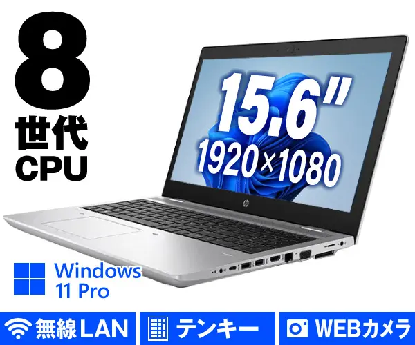 HP ProBook 650 G5（中古パソコン）