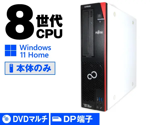 富士通 ESPRIMO D588/V（中古パソコン）