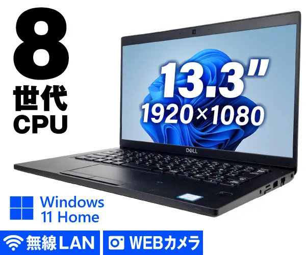 DELL Latitude 7390（中古パソコン）
