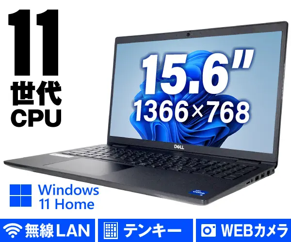 DELL Latitude 3520（第11世代CPU）