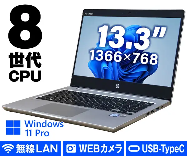 HP ProBook 430 G6/CT（中古パソコン）