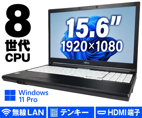 富士通 LIFEBOOK A579/C（訳ありパソコン）