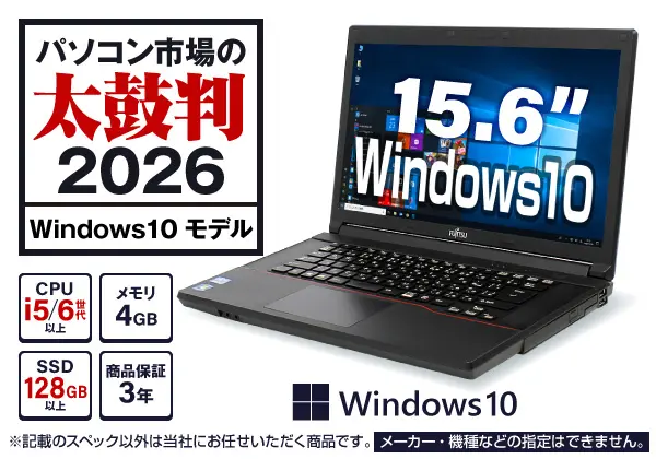 太鼓判2026 Windows 10 Proモデル