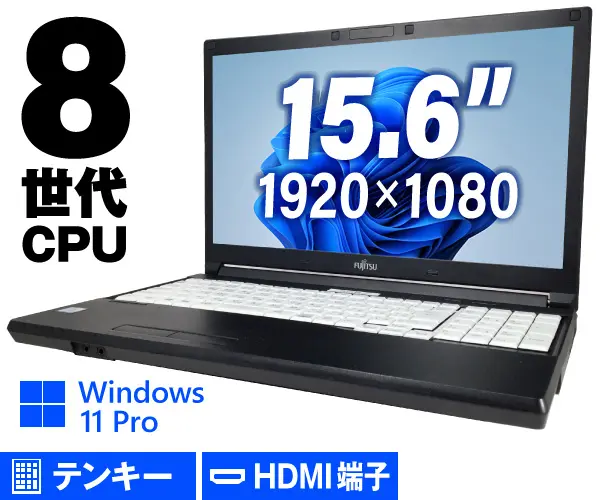富士通 LIFEBOOK A579/B（訳ありパソコン）