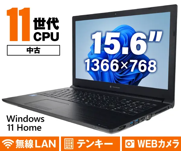 Dynabook dynabook B65/HU（第11世代CPU）