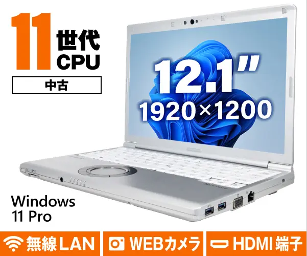Panasonic Let's note CF-SV1（第11世代CPU）