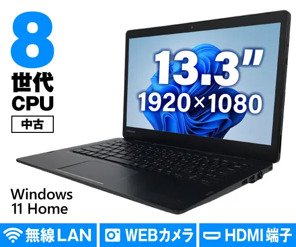 Dynabook dynabook D83/M（中古パソコン）