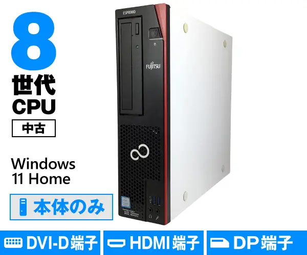 富士通 ESPRIMO D588/V（中古パソコン）