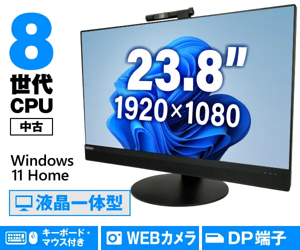 Lenovo ThinkCentre M920z AIO（中古パソコン）