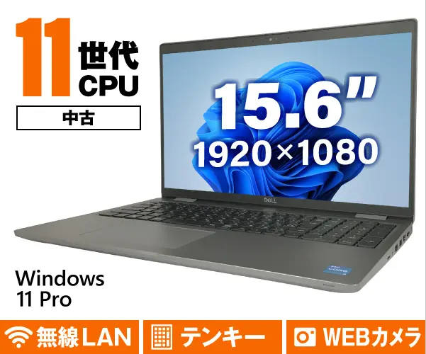 DELL Latitude 5520（中古パソコン）