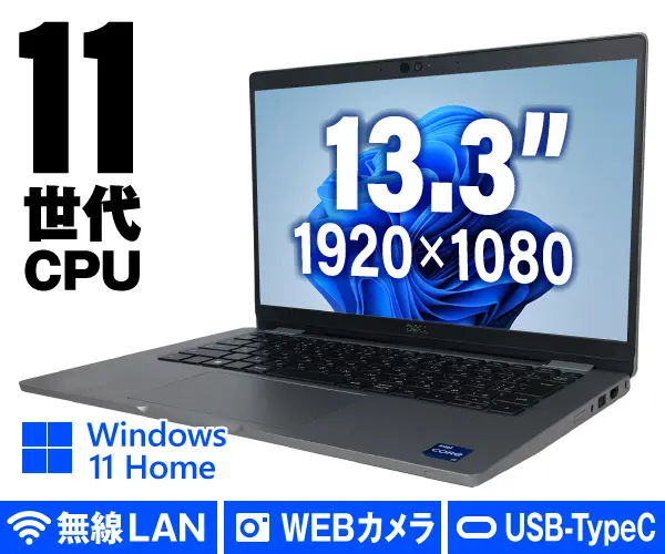 DELL Latitude 5320（訳ありパソコン）