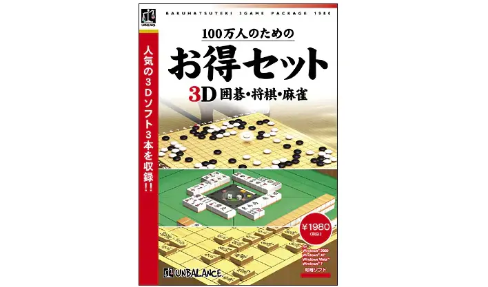 アンバランス 100万人のためのお得セット 3D(囲碁・将棋・麻雀)人気の3Dゲームソフト