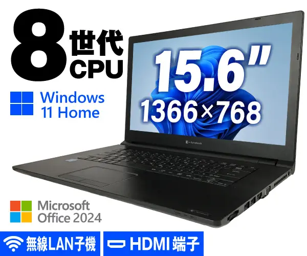 Dynabook dynabook B65/EP（第8世代CPU）