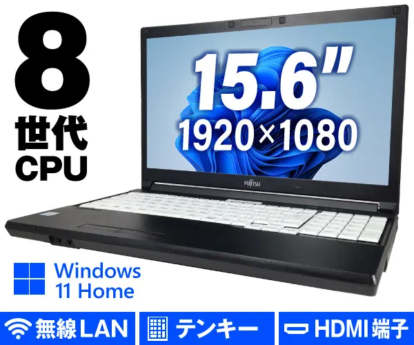 富士通 LIFEBOOK A579/C（第8世代CPU）