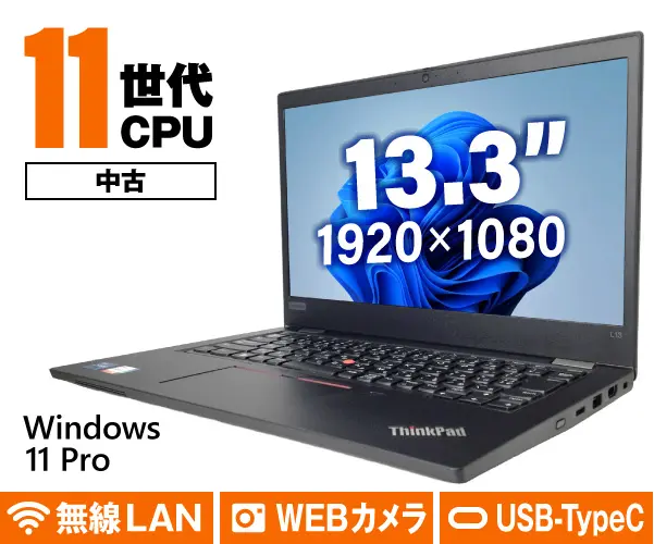 Lenovo ThinkPad L13 Gen2（新品パソコン）