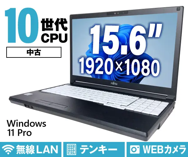 富士通 LIFEBOOK A5510/F（中古パソコン）