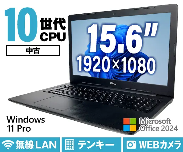 DELL Vostro 3590（中古パソコン）