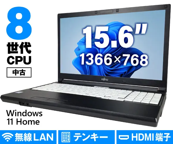 富士通 LIFEBOOK A579/A（第8世代CPU）