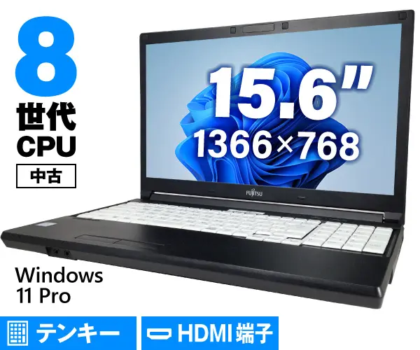 富士通 LIFEBOOK A579/C（訳ありパソコン）