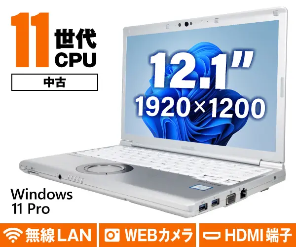Panasonic Let'snote CF-SV1（中古パソコン）