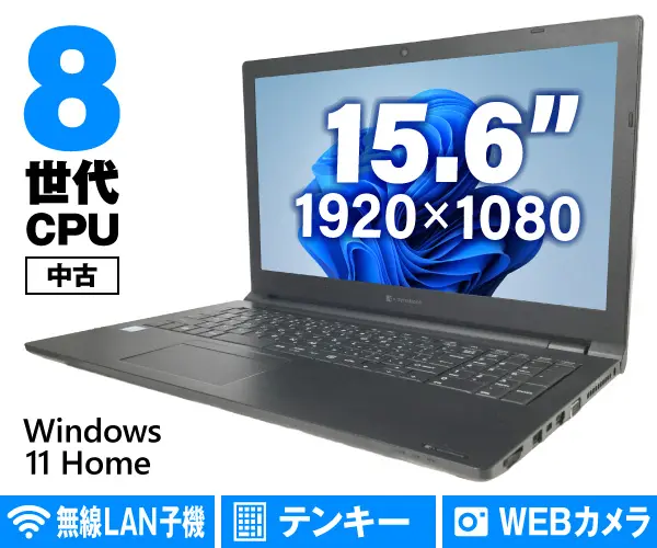 Dynabook dynabook B55/ER（中古パソコン）