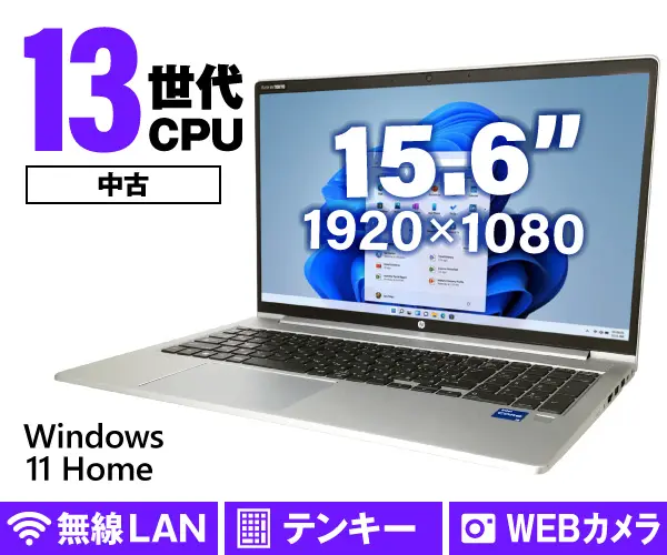 HP ProBook 450 G10（中古パソコン）
